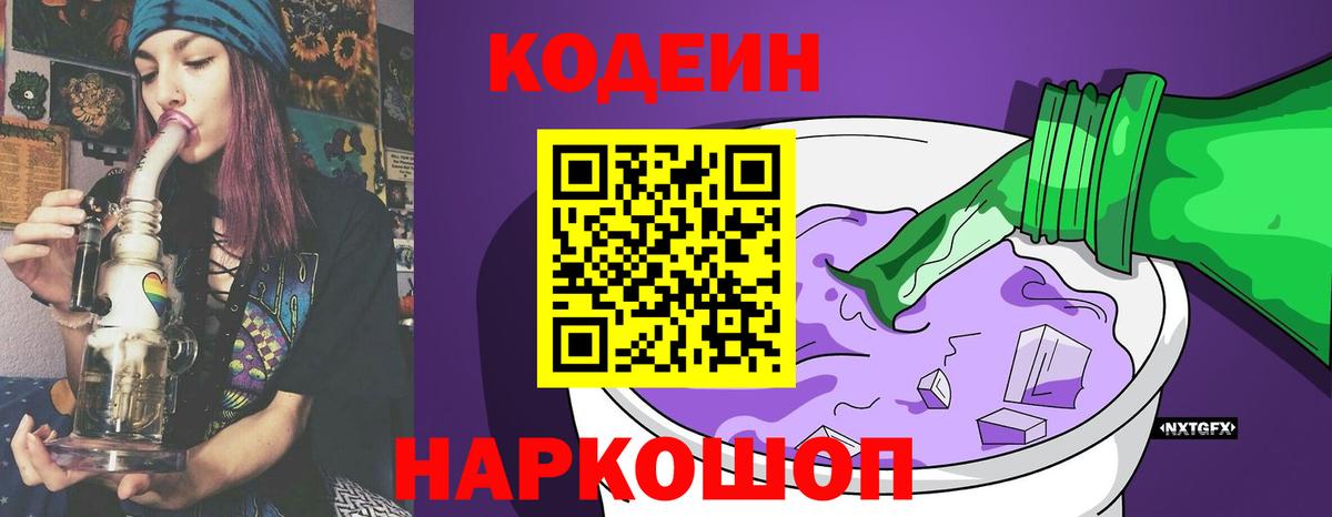 Петрозаводск  Кодеин Purple Drank  Вход с VPN  Кодеин напиток Lean (лин) 